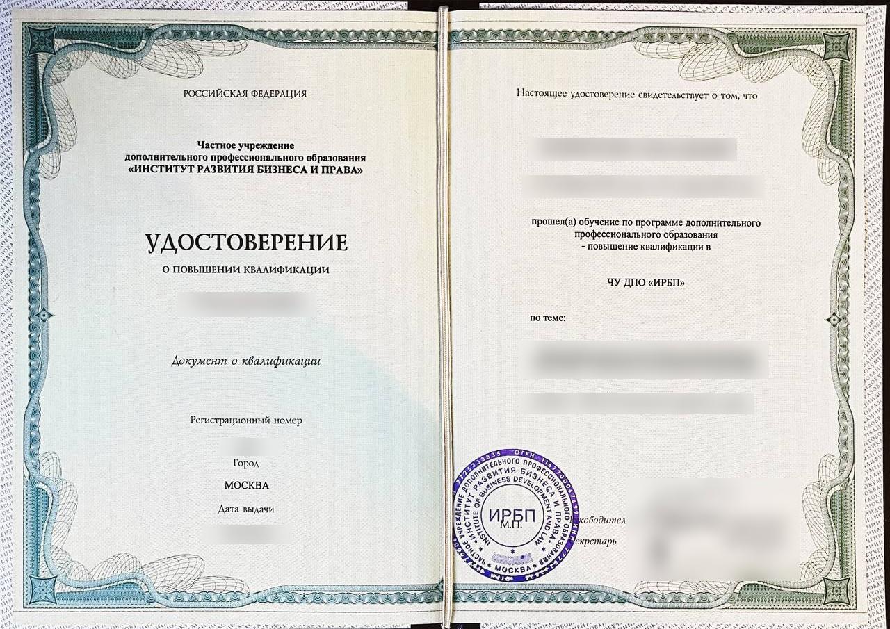 Образец удостоверения о повышении квалификации Института развития бизнеса и права
